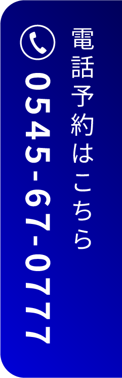 電話予約はこちら 0545-67-0777